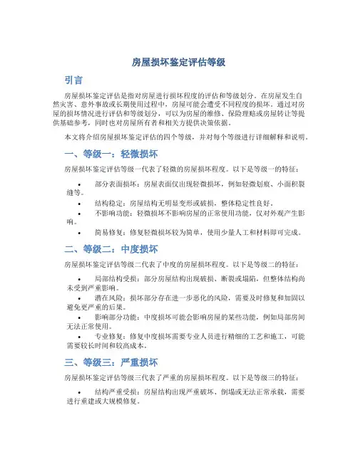房屋损坏鉴定评估等级四个等级
