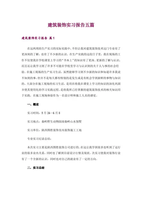 建筑装饰实习报告五篇