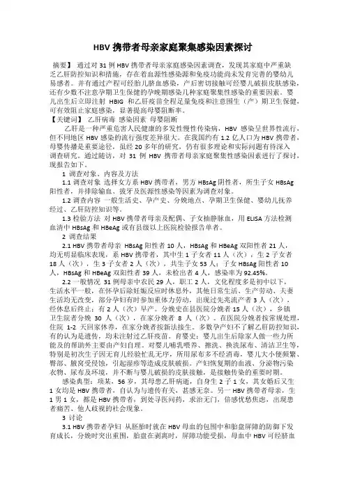 HBV携带者母亲家庭聚集感染因素探讨
