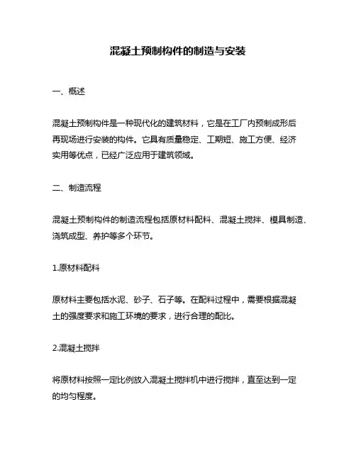 混凝土预制构件的制造与安装