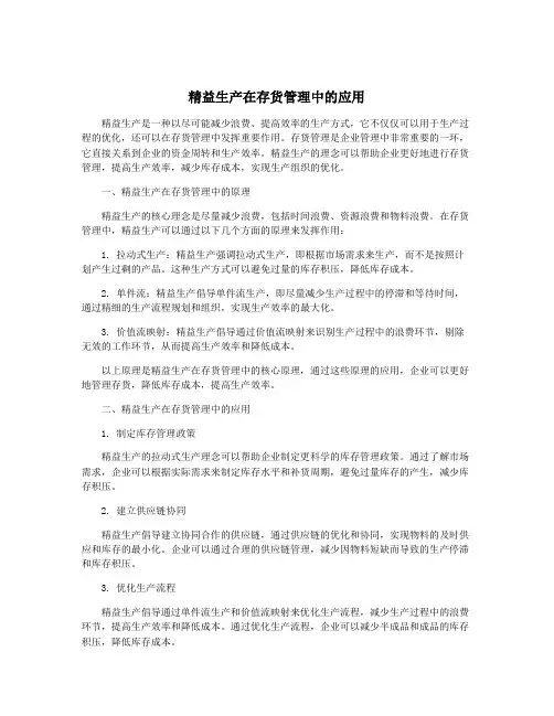 精益生产在存货管理中的应用