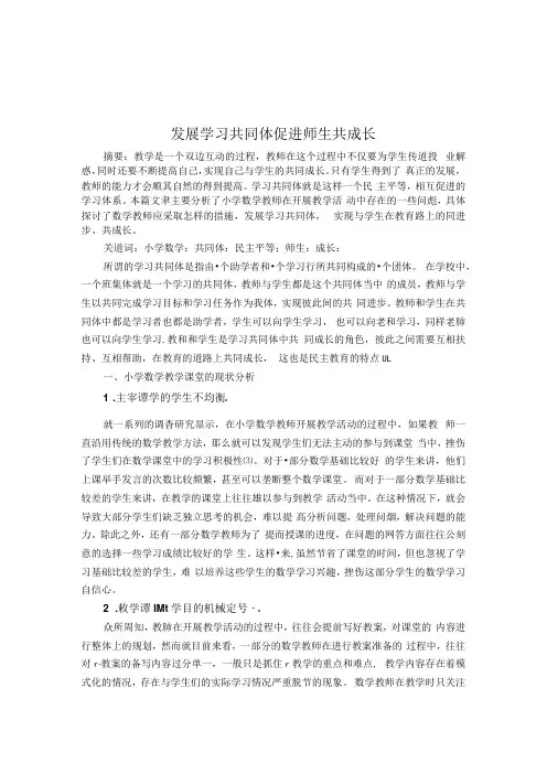 发展学习共同体促进师生共成长 论文.docx