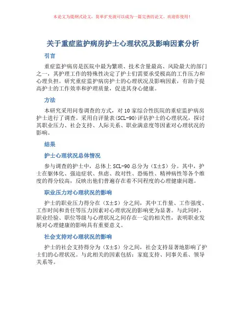 关于重症监护病房护士心理状况及影响因素分析