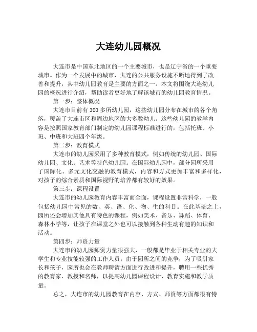 大连幼儿园概况