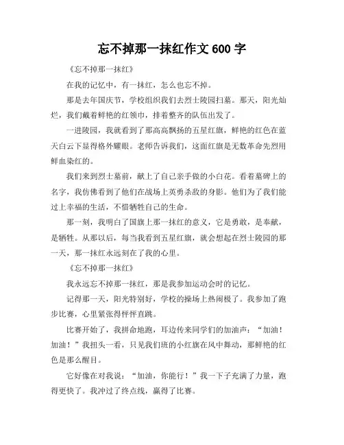 忘不掉那一抹红作文600字