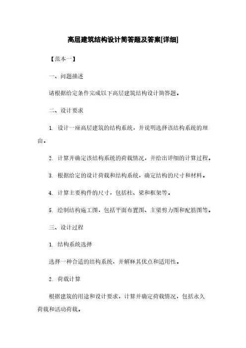 高层建筑结构设计简答题及答案[详细]