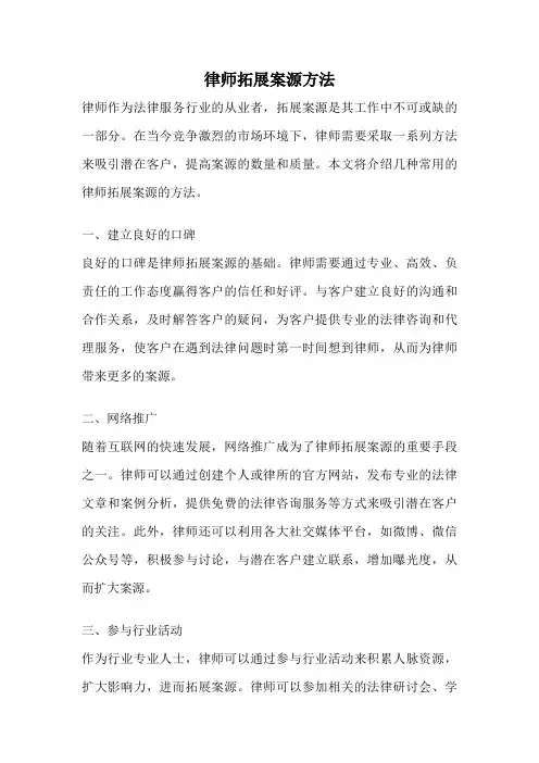 律师拓展案源方法