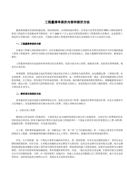工程量清单报价内容和报价方法