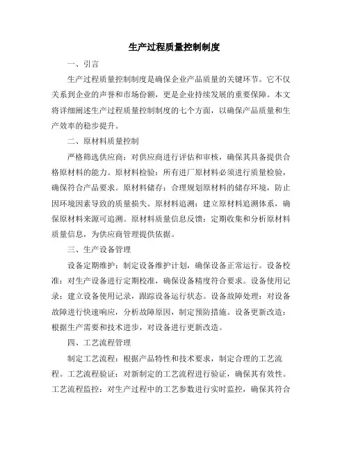 生产过程质量控制制度