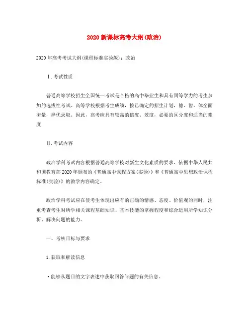 2020年高考政治考试大纲新课标
