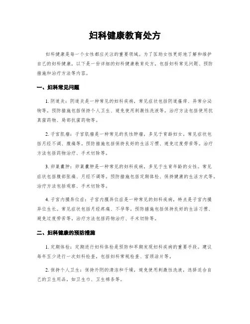 妇科健康教育处方