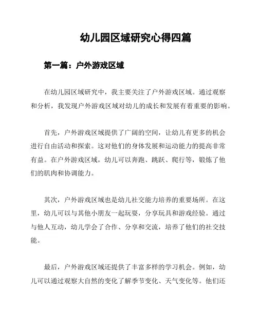 幼儿园区域研究心得四篇