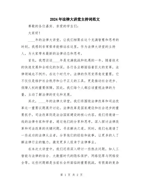 2024年法律大讲堂主持词范文