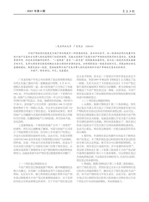 浅析不动产预告登记制度的完善