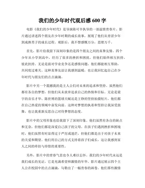 我们的少年时代观后感600字