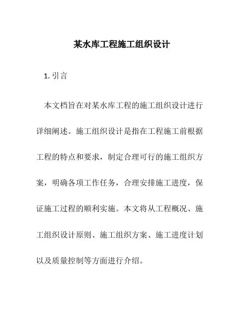 某水库工程施工组织设计