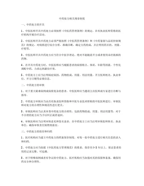 中药处方相关规章制度