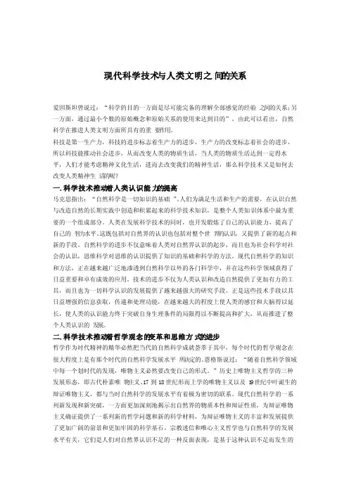 现代科学技术与人类文明之间的关系