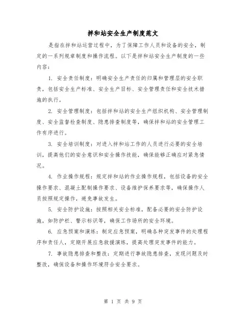 拌和站安全生产制度范文(4篇)