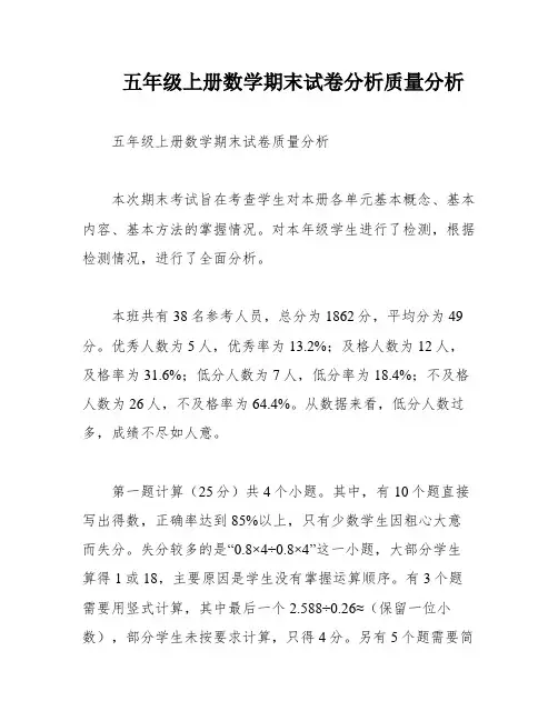 五年级上册数学期末试卷分析质量分析