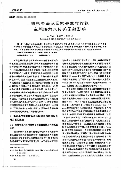 轮轨型面及系统参数对轮轨空间接触几何关系的影响