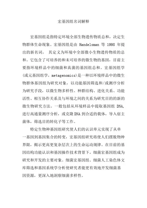 宏基因组名词解释