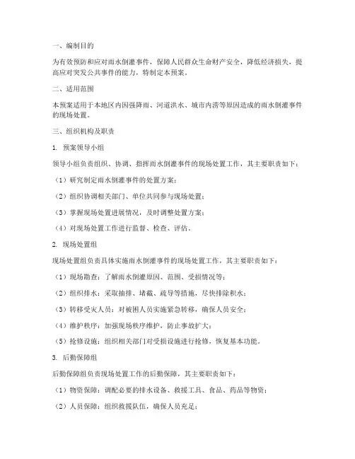 雨水倒灌现场处置预案
