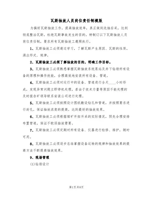 瓦斯抽放人员岗位责任制模版（3篇）