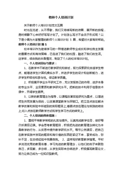 关于教师个人培训计划范文五篇