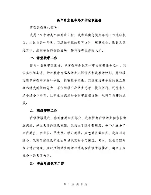 高中班主任年终工作述职报告（三篇）
