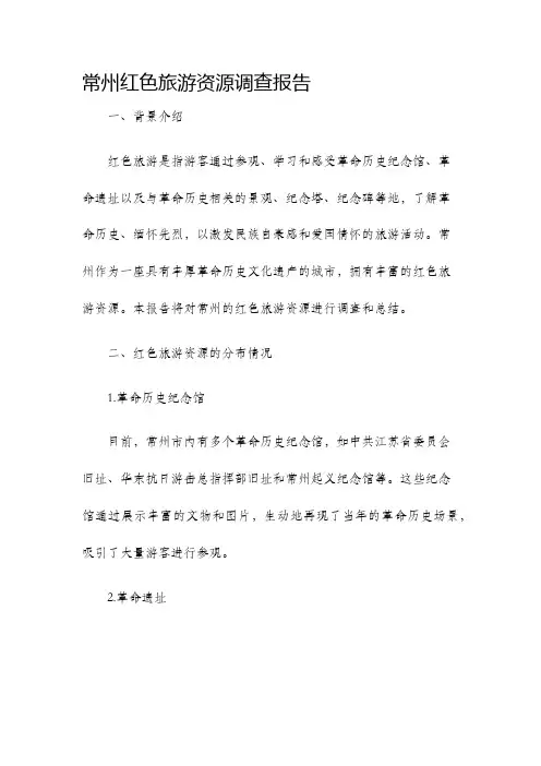 常州红色旅游资源调查报告