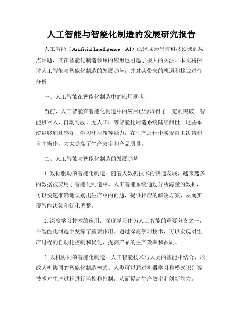 人工智能与智能化制造的发展研究报告