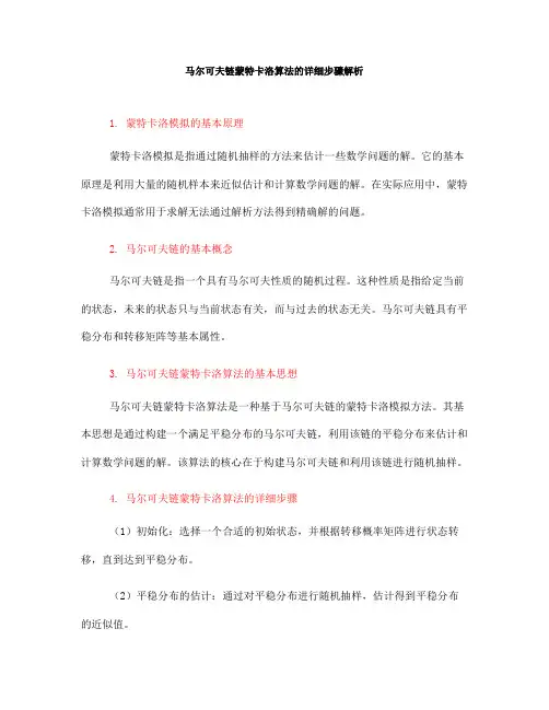 马尔可夫链蒙特卡洛算法的详细步骤解析(Ⅲ)
