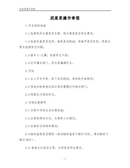 泥浆泵操作规程