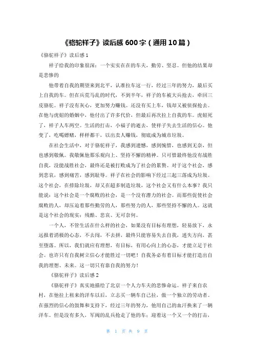 《骆驼祥子》读后感600字（通用10篇）