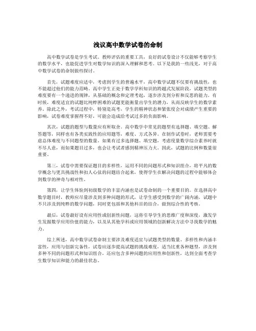 浅议高中数学试卷的命制