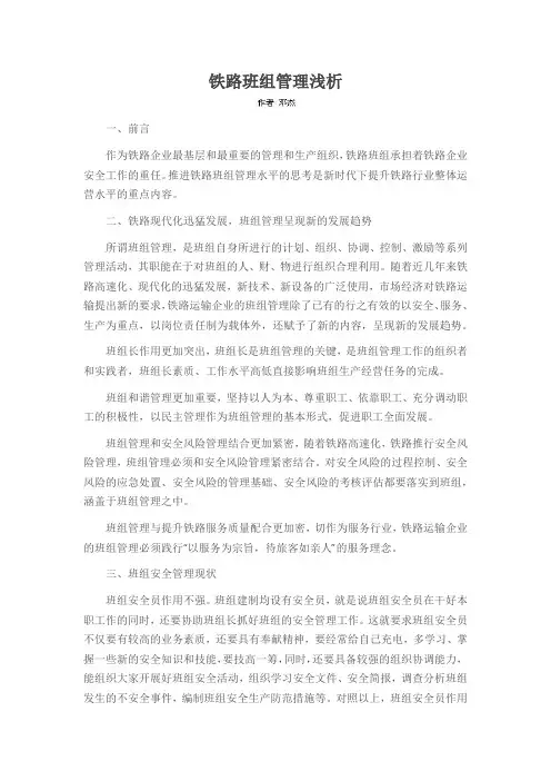 铁路班组管理浅析