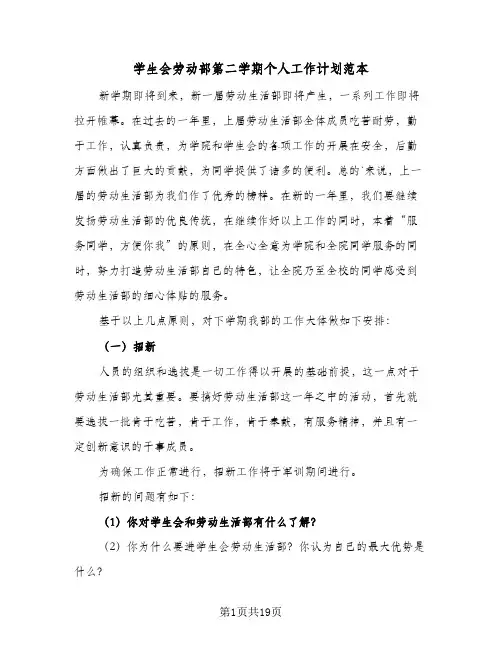2024年学生会劳动部第二学期个人工作计划范本（7篇）