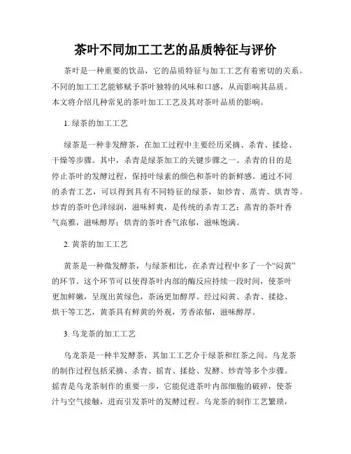 茶叶不同加工工艺的品质特征与评价