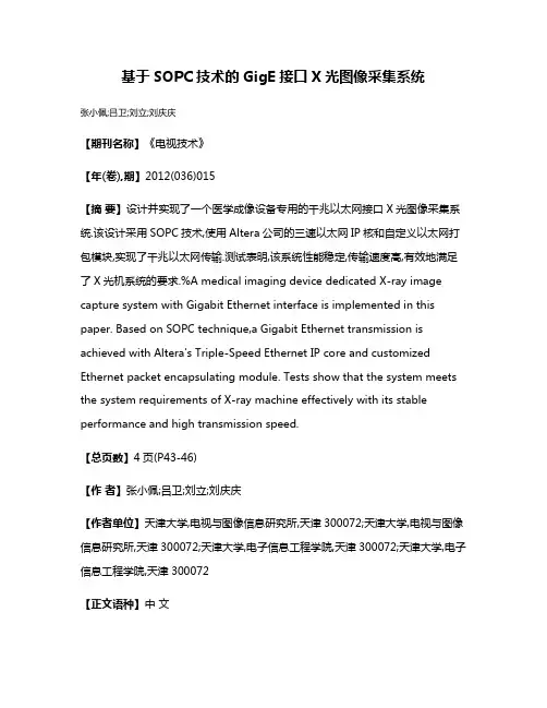 基于SOPC技术的GigE接口X光图像采集系统
