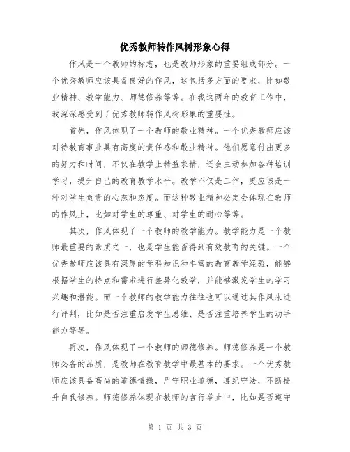 优秀教师转作风树形象心得
