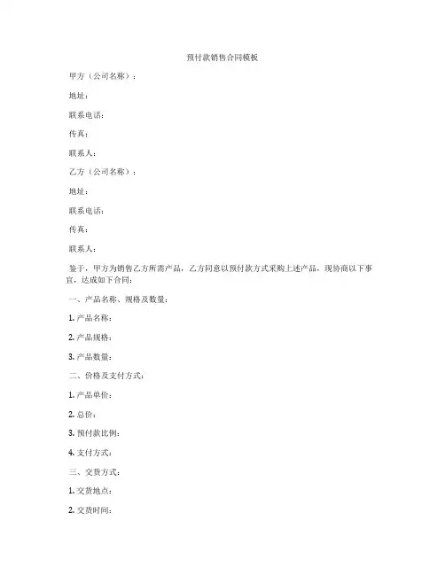 预付款销售合同模板