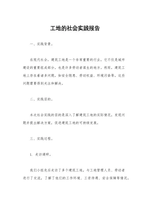 工地的社会实践报告