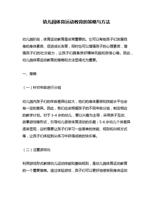 幼儿园体育运动教育的策略与方法