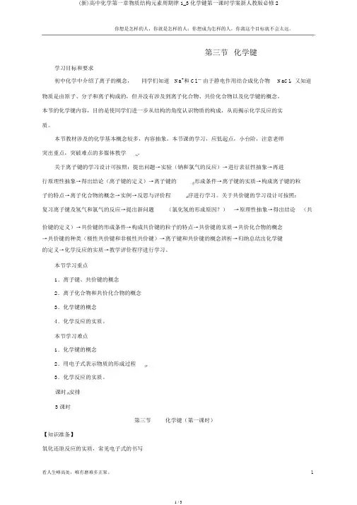 (新)高中化学第一章物质结构元素周期律1_3化学键第一课时学案新人教版必修2