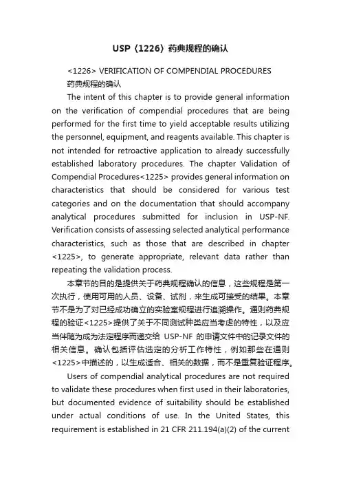 USP〈1226〉药典规程的确认