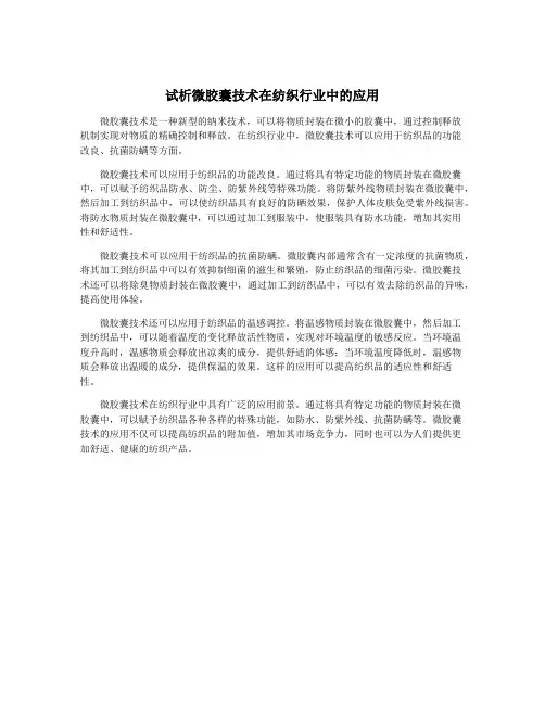 试析微胶囊技术在纺织行业中的应用