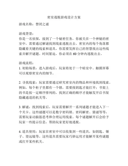 密室逃脱游戏设计方案