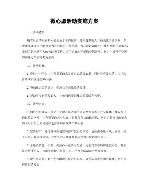 微心愿活动实施方案