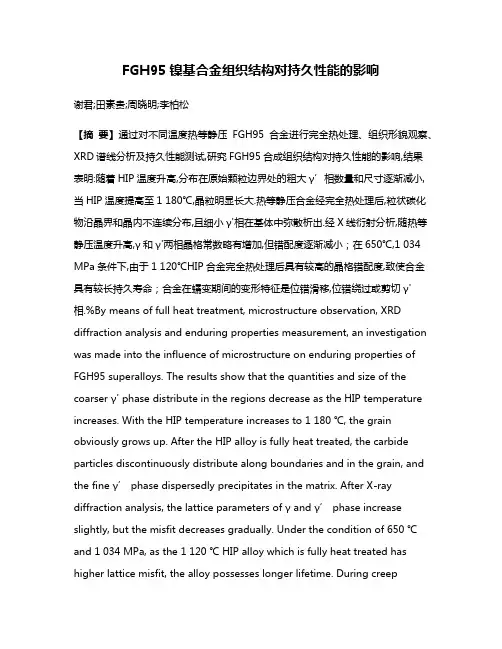 FGH95镍基合金组织结构对持久性能的影响